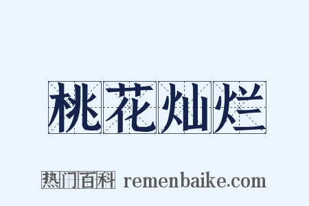 桃花灿烂是什么意思的图片